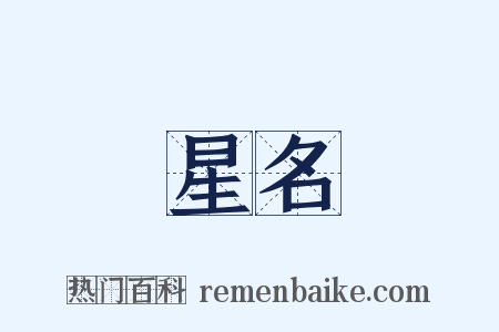 星名是什么意思的图片
